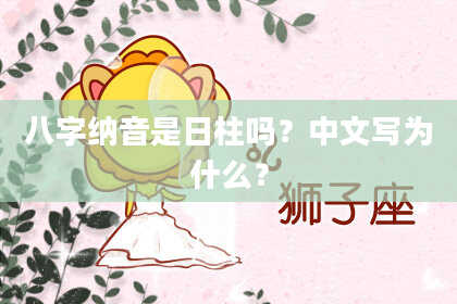 八字纳音是日柱吗？中文写为什么？