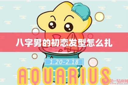 八字男的初恋发型怎么扎