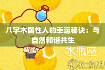 八字木属性人的幸运秘诀：与自然和谐共生