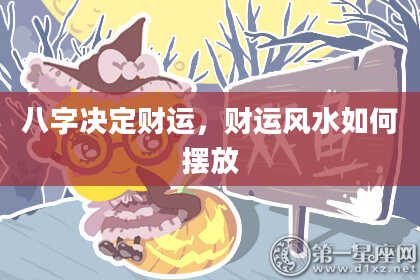 八字决定财运，财运风水如何摆放