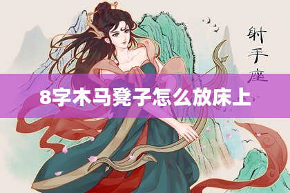 8字木马凳子怎么放床上