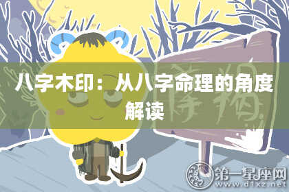 八字木印：从八字命理的角度解读