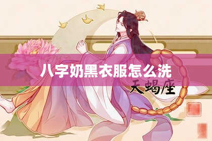 八字奶黑衣服怎么洗