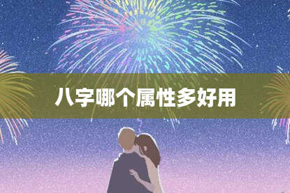 八字哪个属性多好用