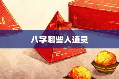八字哪些人通灵