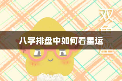 八字排盘中如何看星运