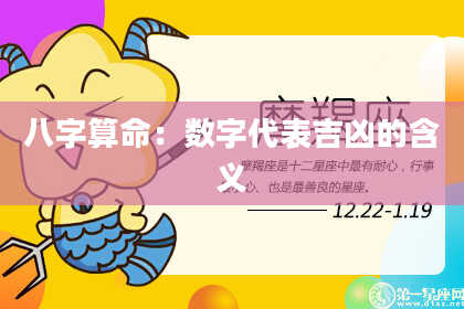 八字算命：数字代表吉凶的含义