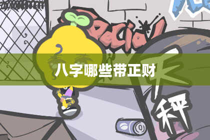 八字哪些带正财