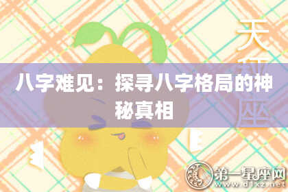 八字难见：探寻八字格局的神秘真相