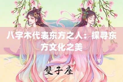 八字木代表东方之人：探寻东方文化之美