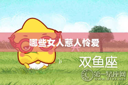 哪些女人惹人怜爱