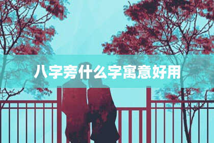 八字旁什么字寓意好用