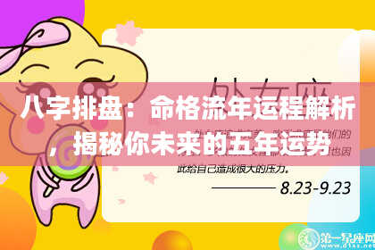 八字排盘：命格流年运程解析，揭秘你未来的五年运势