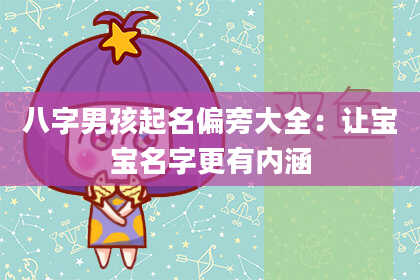 八字男孩起名偏旁大全：让宝宝名字更有内涵