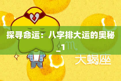 探寻命运：八字排大运的奥秘_1