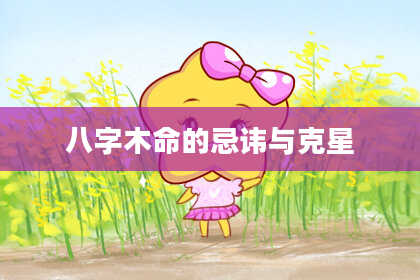 八字木命的忌讳与克星