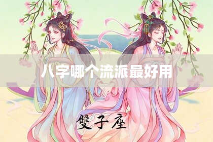 八字哪个流派最好用