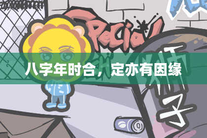 八字年时合，定亦有因缘
