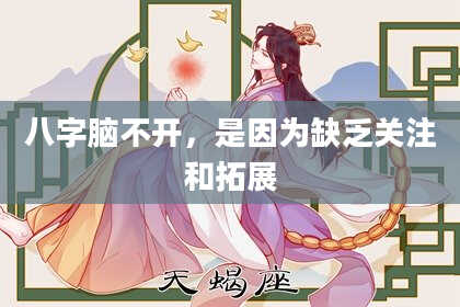 八字脑不开，是因为缺乏关注和拓展