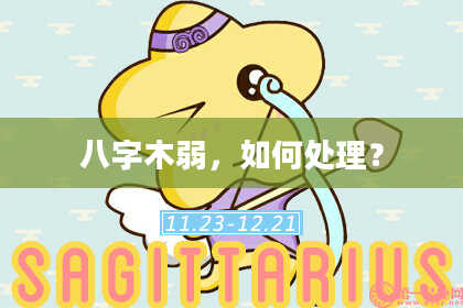 八字木弱，如何处理？