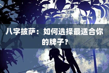 八字披萨：如何选择最适合你的牌子？