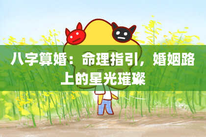 八字算婚：命理指引，婚姻路上的星光璀璨