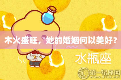 木火盛旺，她的婚姻何以美好？