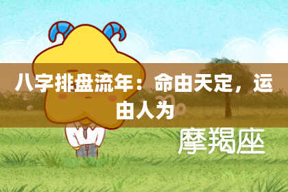 八字排盘流年：命由天定，运由人为
