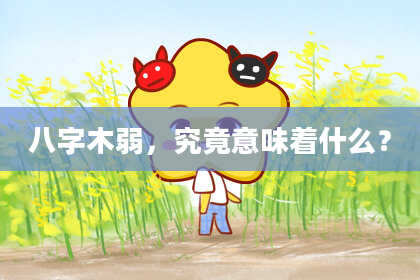 八字木弱，究竟意味着什么？