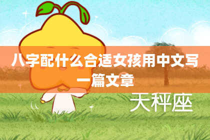 八字配什么合适女孩用中文写一篇文章