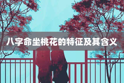 八字命坐桃花的特征及其含义