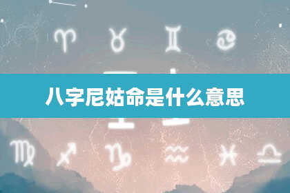 八字尼姑命是什么意思