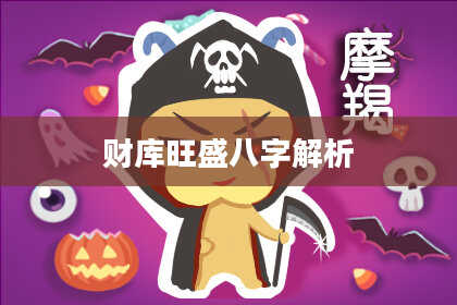 财库旺盛八字解析