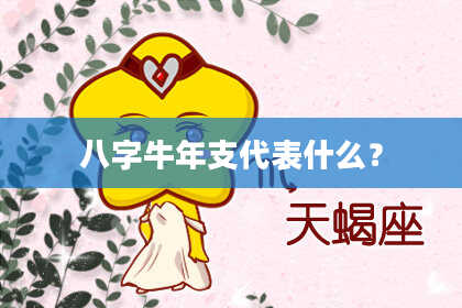 八字牛年支代表什么？