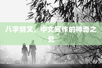 八字劈叉，中文写作的神奇之处