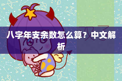 八字年支余数怎么算？中文解析