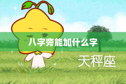 八字旁能加什么字