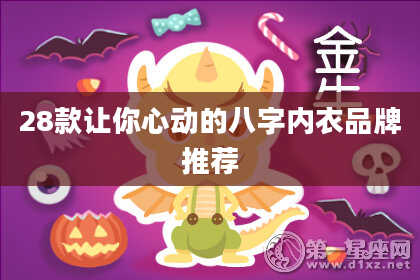 28款让你心动的八字内衣品牌推荐
