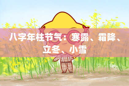八字年柱节气：寒露、霜降、立冬、小雪