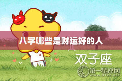 八字哪些是财运好的人