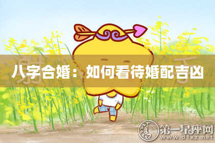 八字合婚：如何看待婚配吉凶