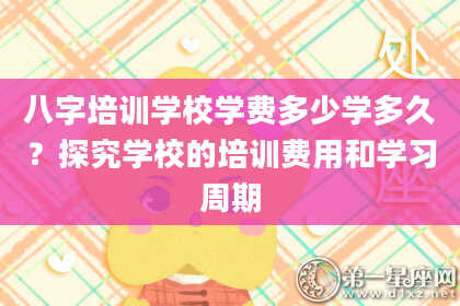 八字培训学校学费多少学多久？探究学校的培训费用和学习周期