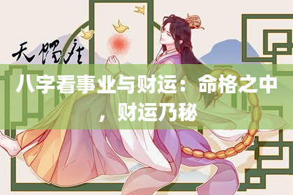 八字看事业与财运：命格之中，财运乃秘