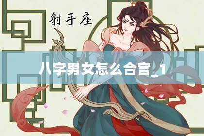 八字男女怎么合宫_1