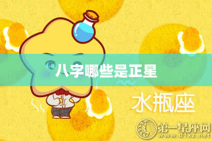 八字哪些是正星
