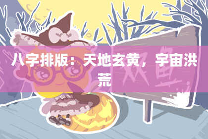 八字排版：天地玄黄，宇宙洪荒