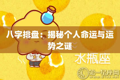 八字排盘：揭秘个人命运与运势之谜