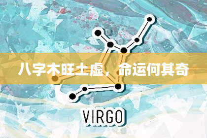 八字木旺土虚，命运何其奇