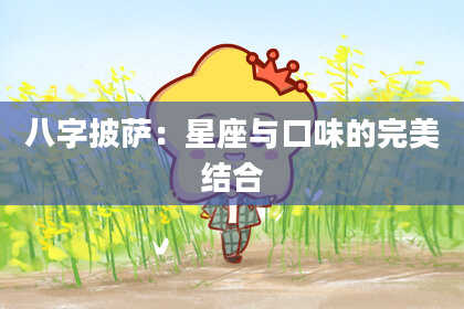 八字披萨：星座与口味的完美结合
