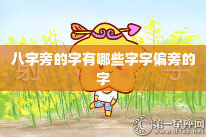 八字旁的字有哪些字字偏旁的字